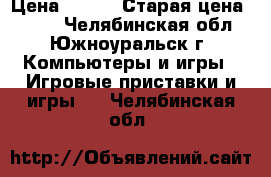 The Elder Scrolls › Цена ­ 200 › Старая цена ­ 250 - Челябинская обл., Южноуральск г. Компьютеры и игры » Игровые приставки и игры   . Челябинская обл.